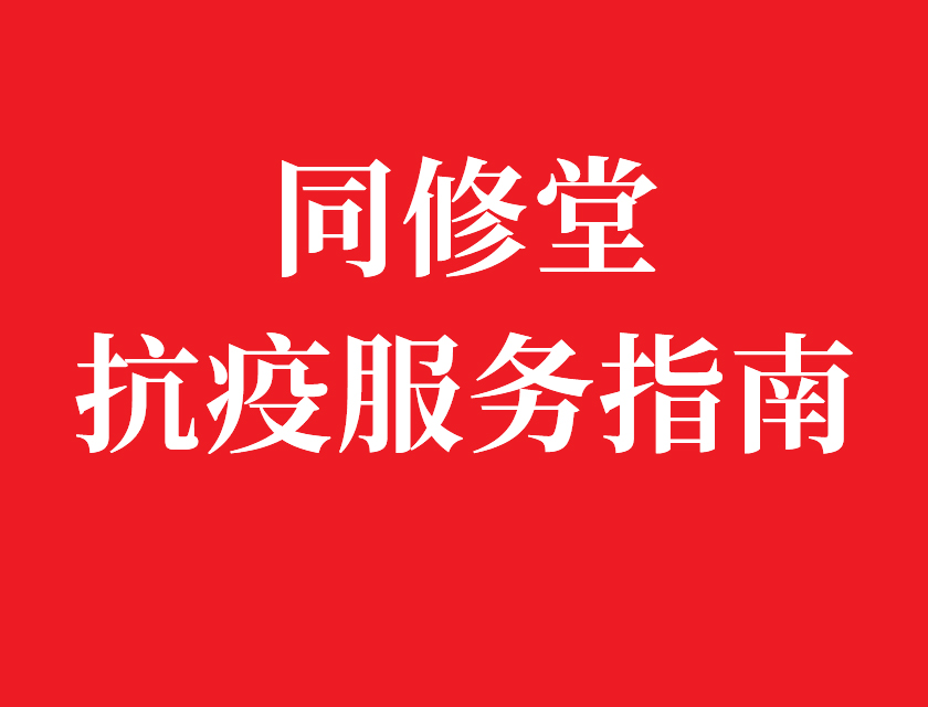 同修堂抗疫服务指南